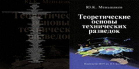 Меньшаков Ю.К. - Теоретические основы технических разведок