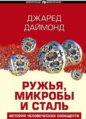 Ружья, микробы и сталь: история человеческих сообществ