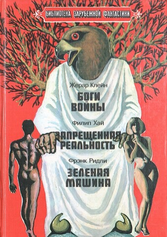 Боги войны. Запрещенная реальность. Зеленая машина