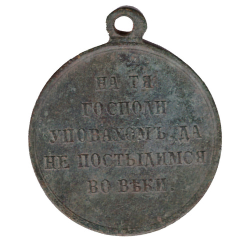 Медаль 1853-1856 г. За Крымскую войну. Крым.