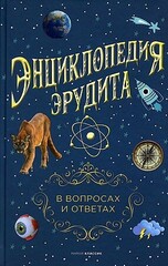 Энциклопедия эрудита