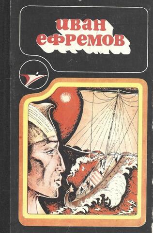 Туманность Андромеды. Путешествие Баурджеда. На краю Ойкумены