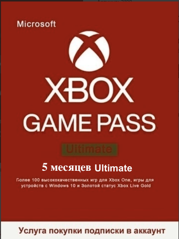 Подписка Game Pass Ultimate (абонемент на 5 месяцев, Xbox Store) [услуга покупки подписки в аккаунт]