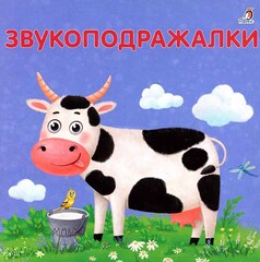 Книжки - картонки. Звукоподражалки