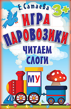 Игра «Паровозики». Читаем слоги (90 карточек) 3+ живова елена владимировна переплывая реку… в защиту жизни нерожденных детей