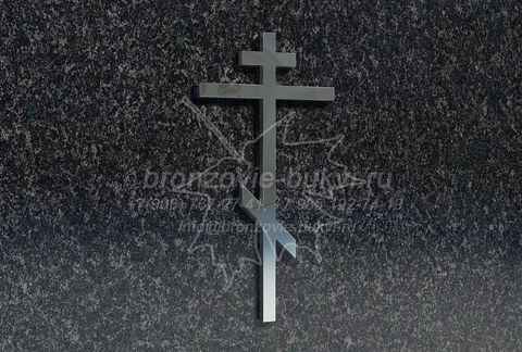 Крестик на памятник из нержавейки 15 см