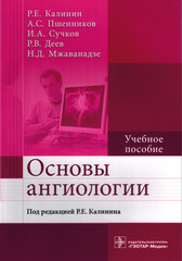 Основы ангиологии. Учебное пособие