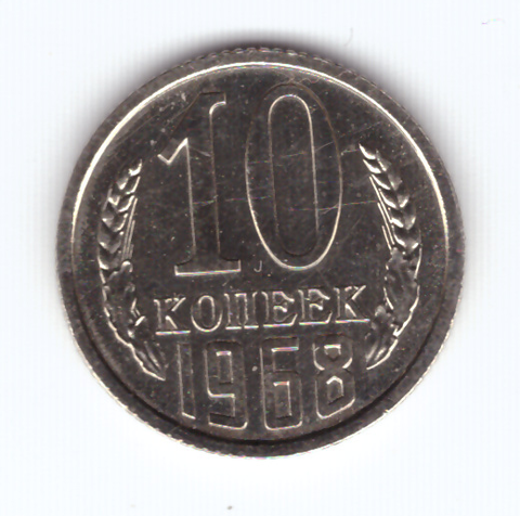 10 копеек 1968 года (VF-XF)