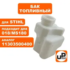 Бак топливный UNITED PARTS для STIHL 018/MS180 11303500400 (HR-S083)