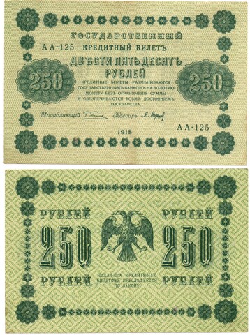 Кредитный билет 250 рублей 1918 г. АА-125 Пятаков-Барышев.  XF