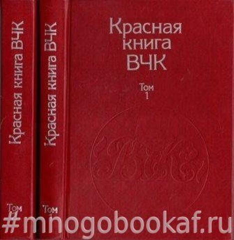 Красная книга ВЧК. В 2 томах