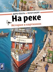 На реке | Доро Гёбель, Петер Кнорр