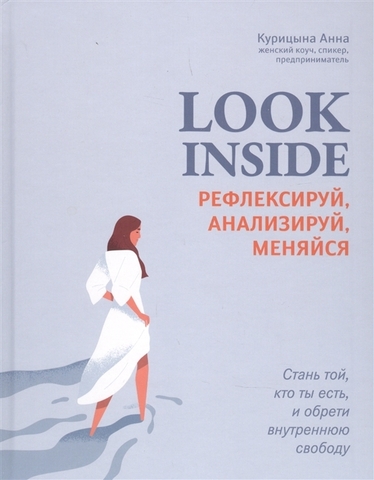 Look Inside. Рефлексируй, анализируй, меняйся | Курицына А.