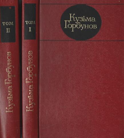 Горбунов. Избранные произведения в двух томах