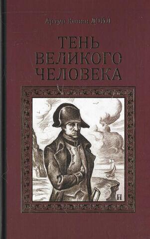 Тень великого человека