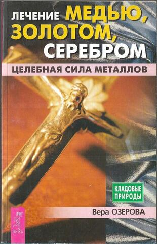 Лечение медью, золотом, серебром. Целебная сила металлов