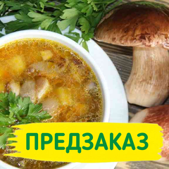 Суп из белых грибов / 1 л