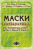 Маски инфекционных болезней (электронная версия в формате PDF)