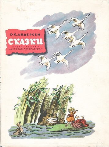 Андерсен. Сказки (иллюстрации В. Конашевича)