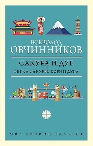 Сакура и дуб. Ветка сакуры; Корни дуба