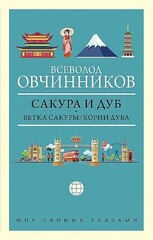 Сакура и дуб. Ветка сакуры; Корни дуба