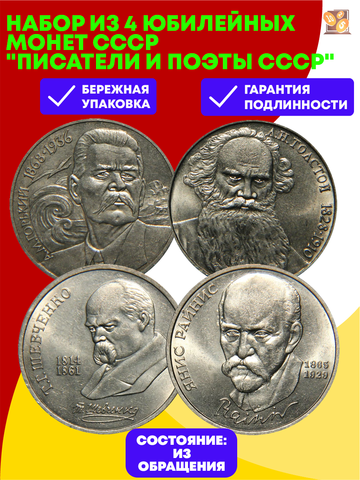 Набор из 4 юбилейных монет СССР "Писатели и поэты СССР"