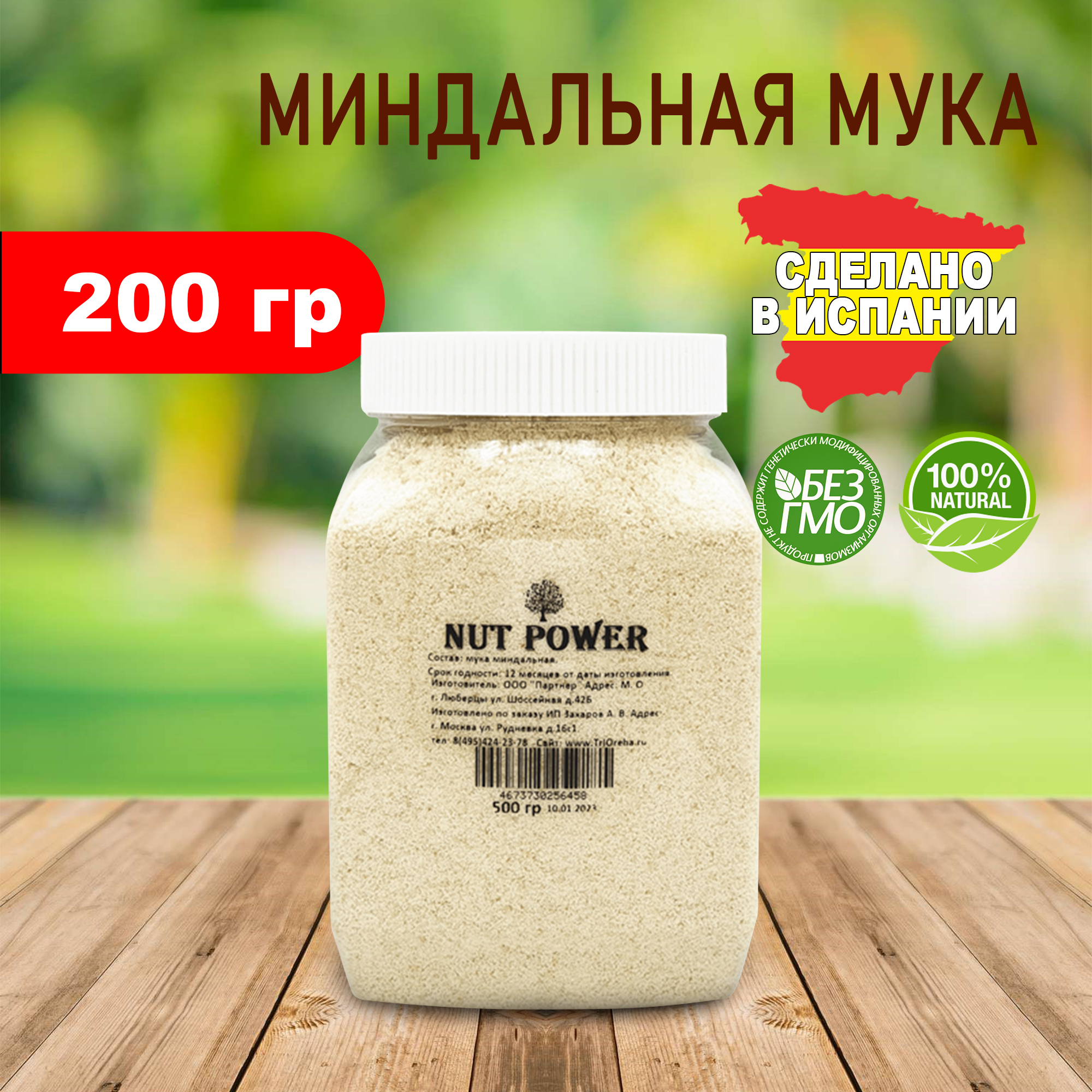 Миндальная мука мелкого помола NUT POWER, 500 гр купить в интернет-магазине  в Москве с доставкой по России | Магазин правильного питания Три Ореха