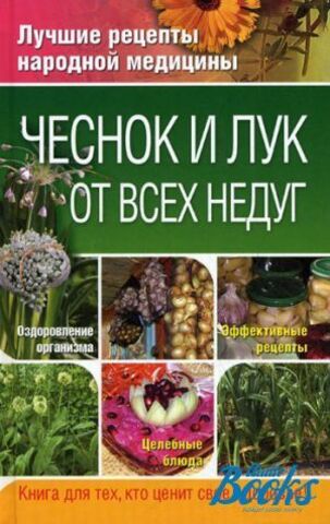 ОЛМА//Чеснок и лук от всех недуг/Соловьева/