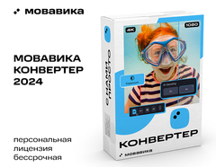 Мовавика Конвертер (персональная лицензия, бессрочная) (для ПК, цифровой код доступа)