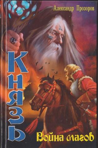 Князь. Война магов