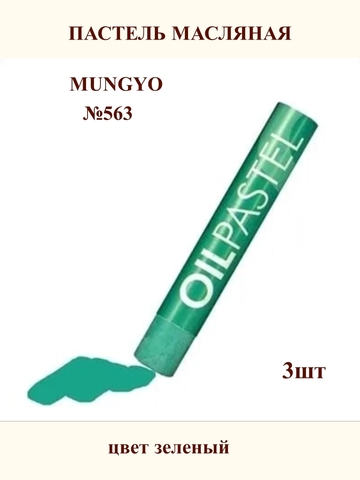 Пастель масляная MUNGYO №563 (3шт)