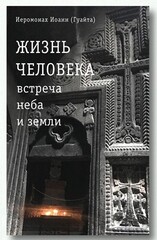 Жизнь человека: встреча неба и земли