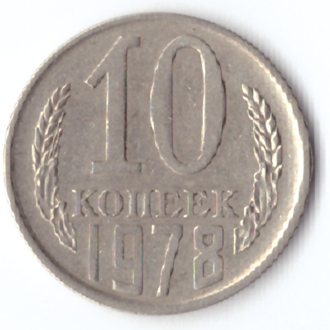 10 копеек 1978 VF