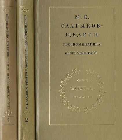 Салтыков-Щедрин М.Е. в воспоминаниях современников. В 2-х томах