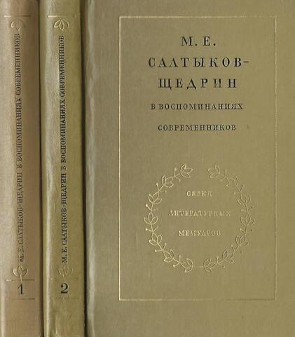 Салтыков-Щедрин М.Е. в воспоминаниях современников. В 2-х томах