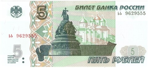 5 рублей 1997 банкнота UNC пресс Красивый номер ЬЬ ***555