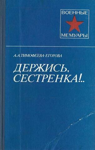 Держись, сестренка!