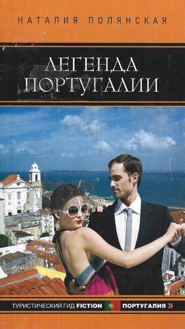 Легенда Португалии