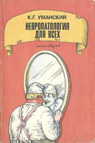 Невропатология для всех