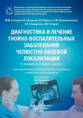 Диагностика и лечение гнойно-воспалительных заболеваний челюстно-лицевой локализации