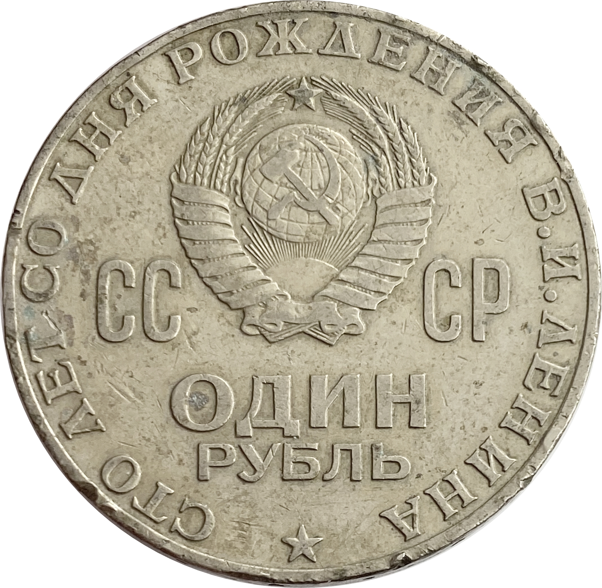 1 рубль 1970 «100 лет со дня рождения В.И. Ленина, 1870-1970»