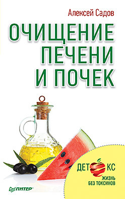 Очищение печени и почек садов алексей очищение печени и почек детокс жизнь без токсинов