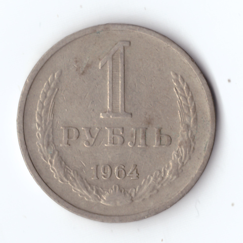 1 рубль 1964 года VF
