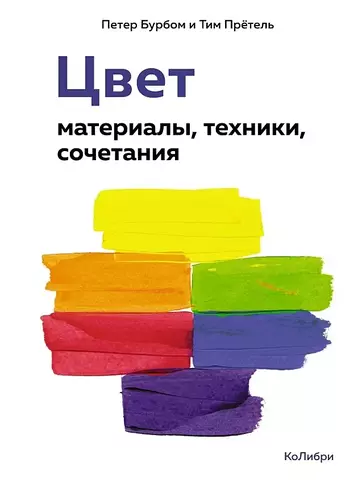 Цвет. Материалы, техники, сочетания