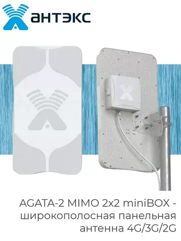 Антенна 4G/3G/2G AGATA-2 MIMO 2x2 miniBOX