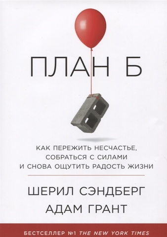 План Б: Как пережить несчастье, собраться с силами и снова ощутить радость жизни