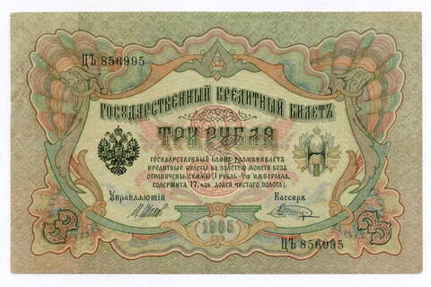 Кредитный билет 3 рубля 1905 год. Управляющий Шипов, кассир Шагин ЦЪ 856995. VF-XF