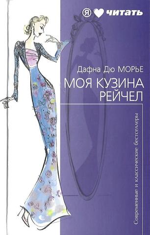 Моя кузина Рейчел