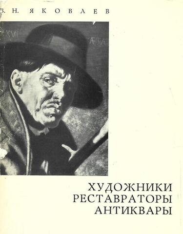 Художники. Реставраторы. Антиквары