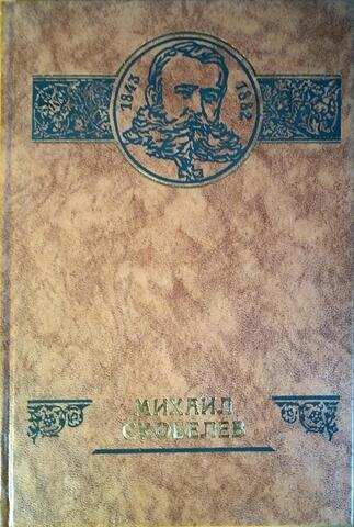 Михаил Скобелев